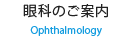 眼科のご案内