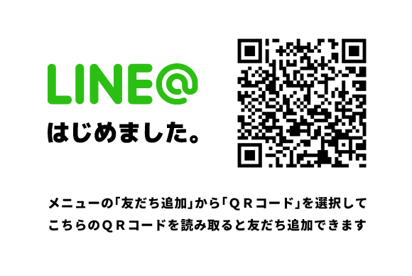 LINE@はじめました