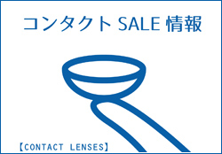 コンタクトSALE情報