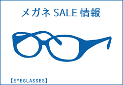 メガネSALE情報