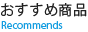 おすすめ商品