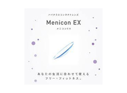 メニコンEX